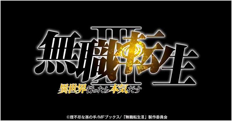 無職転生3