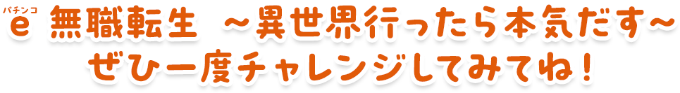 e 無職転生～異世界行ったら本気だす～ぜひ一度チャレンジしてみてね！