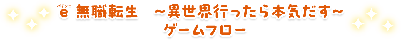 e 無職転生～異世界行ったら本気だす～ゲームフロー