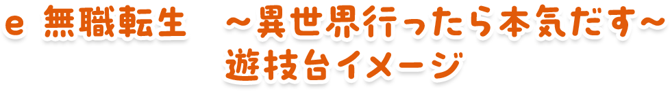 e 無職転生～異世界行ったら本気だす～ 遊技台イメージ