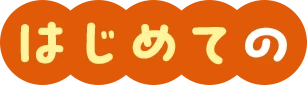 はじめての