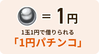 1円パチンコ