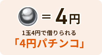 4円パチンコ