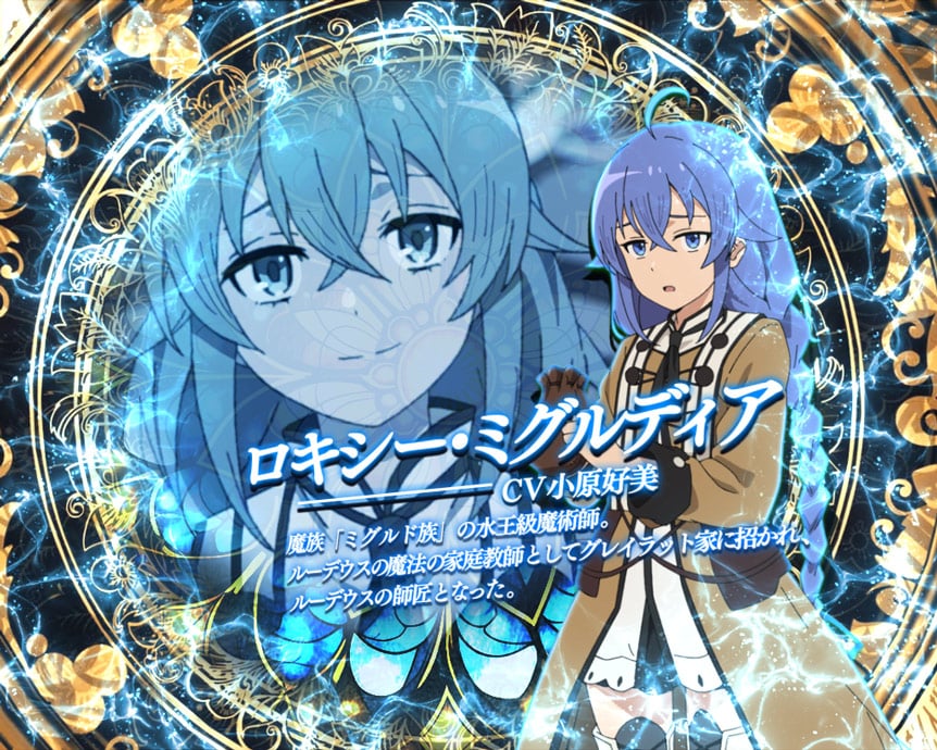 ロキシー・ミグルディア