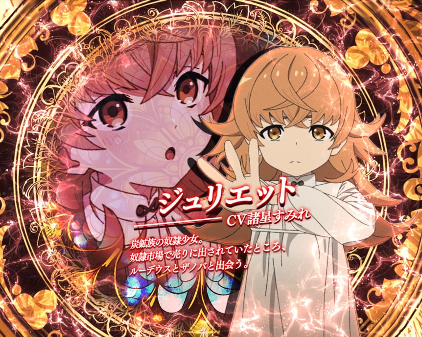 ジュリエット