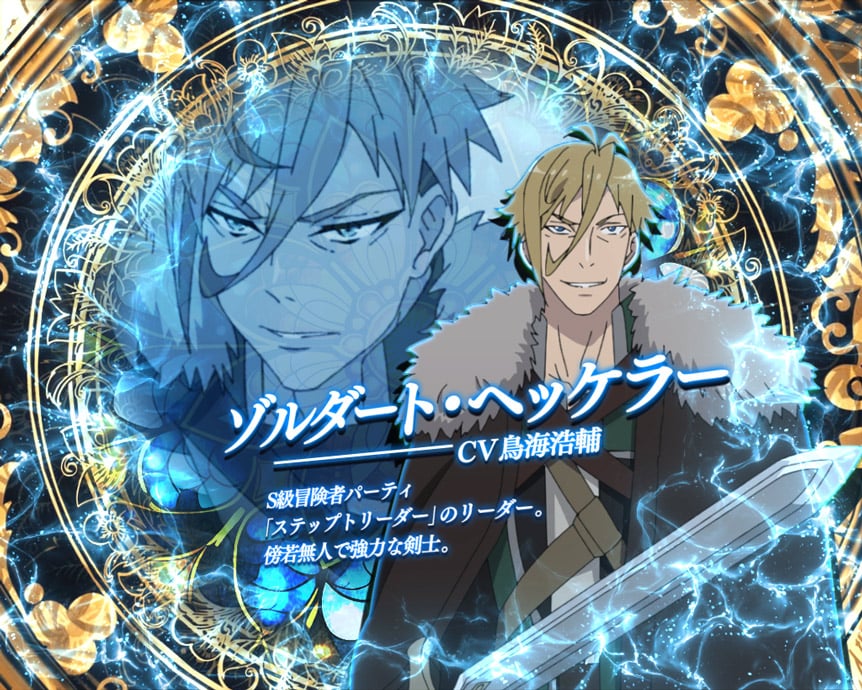 ゾルダート・ヘッケラー