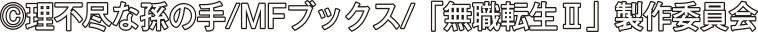 ©理不尽な孫の手/MFブックス/「無職転生Ⅱ」製作委員会