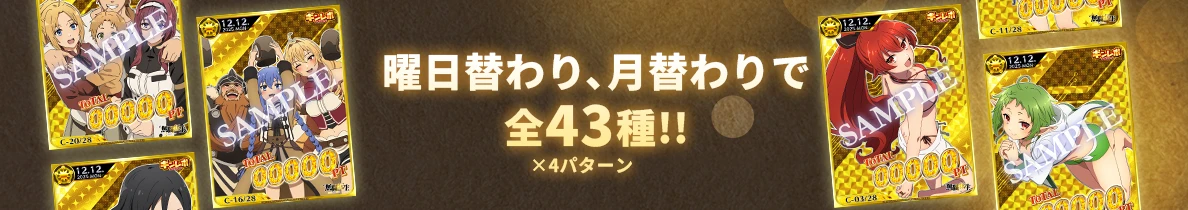曜日替わり、月替わりで全43種!!