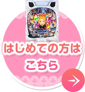 はじめての方はこちら