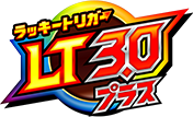 ラッキートリガー3.0プラス