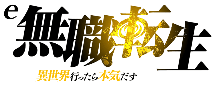 e 無職転生 ～異世界行ったら本気だす～